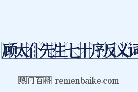 顾太仆先生七十序反义词是什么意思的图片